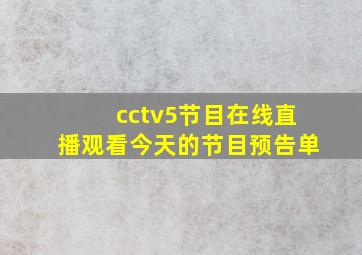 cctv5节目在线直播观看今天的节目预告单