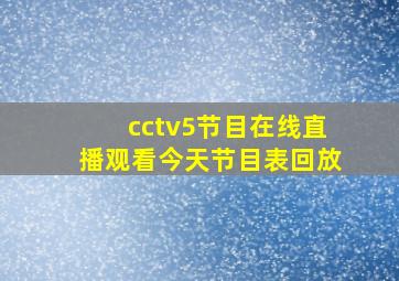 cctv5节目在线直播观看今天节目表回放