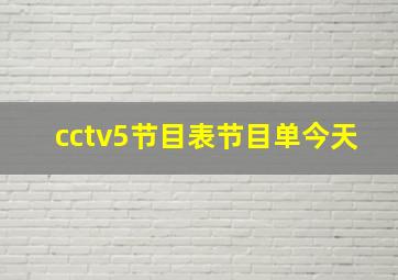 cctv5节目表节目单今天