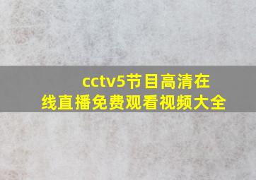 cctv5节目高清在线直播免费观看视频大全