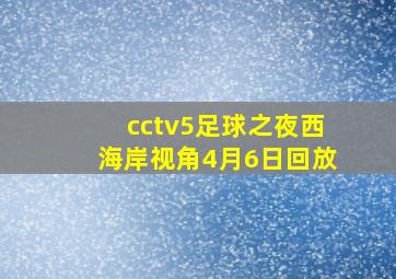 cctv5足球之夜西海岸视角4月6日回放