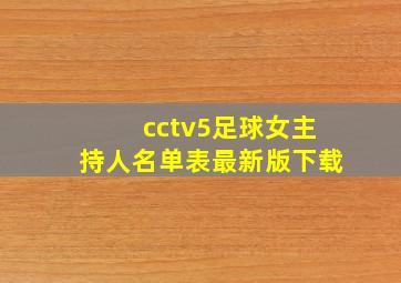 cctv5足球女主持人名单表最新版下载