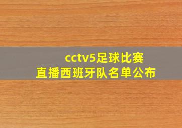 cctv5足球比赛直播西班牙队名单公布