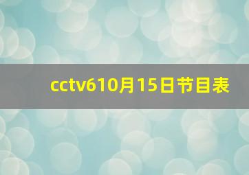 cctv610月15日节目表