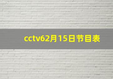 cctv62月15日节目表