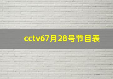 cctv67月28号节目表