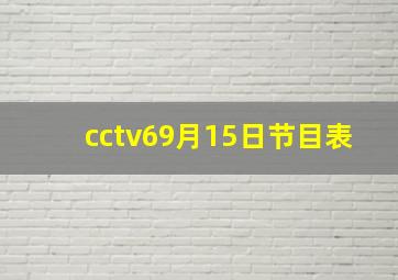 cctv69月15日节目表