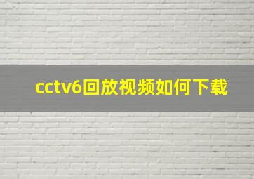 cctv6回放视频如何下载