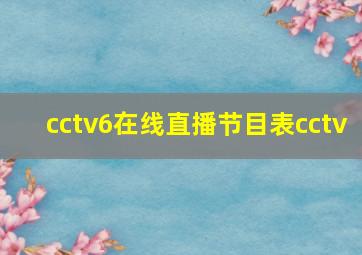 cctv6在线直播节目表cctv