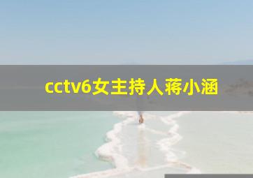 cctv6女主持人蒋小涵