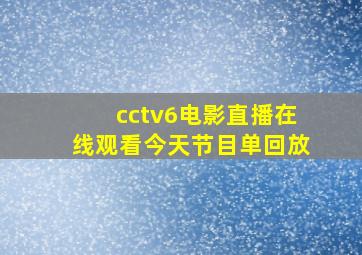 cctv6电影直播在线观看今天节目单回放