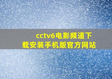 cctv6电影频道下载安装手机版官方网站