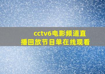 cctv6电影频道直播回放节目单在线观看