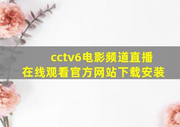 cctv6电影频道直播在线观看官方网站下载安装