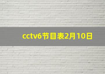 cctv6节目表2月10日