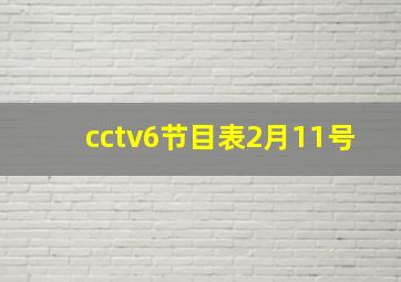 cctv6节目表2月11号