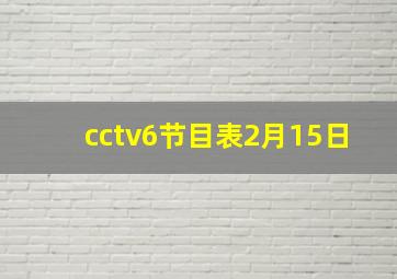 cctv6节目表2月15日