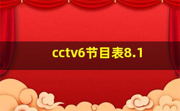 cctv6节目表8.1