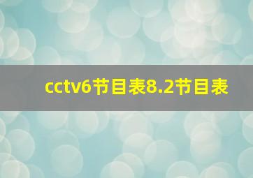 cctv6节目表8.2节目表