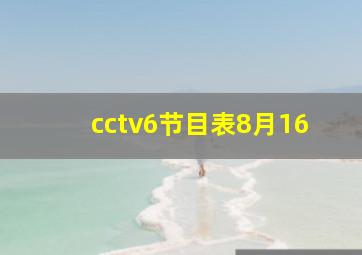 cctv6节目表8月16