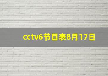 cctv6节目表8月17日