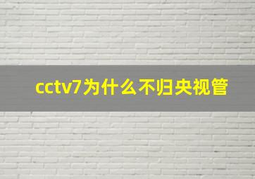 cctv7为什么不归央视管