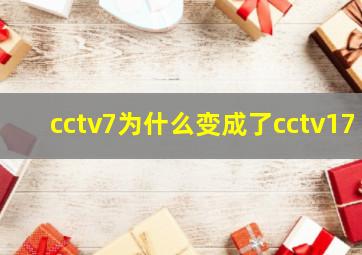 cctv7为什么变成了cctv17