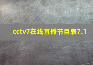 cctv7在线直播节目表7.1