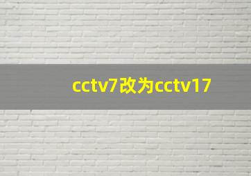 cctv7改为cctv17