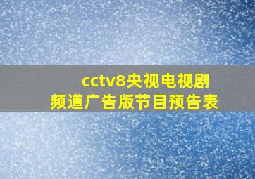 cctv8央视电视剧频道广告版节目预告表