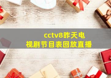 cctv8昨天电视剧节目表回放直播