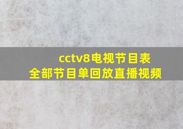 cctv8电视节目表全部节目单回放直播视频