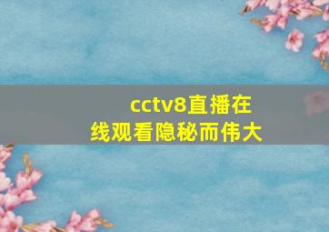 cctv8直播在线观看隐秘而伟大