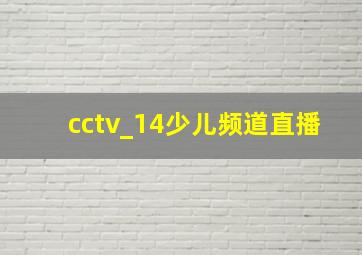 cctv_14少儿频道直播