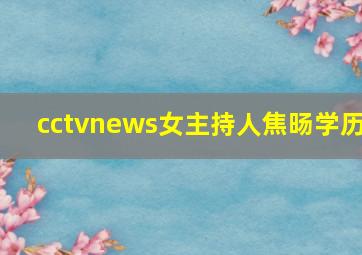 cctvnews女主持人焦旸学历