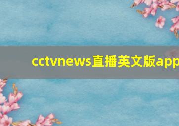 cctvnews直播英文版app