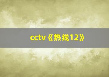 cctv《热线12》