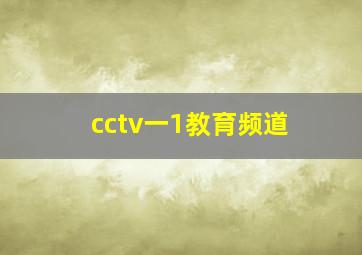 cctv一1教育频道