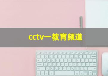 cctv一教育频道