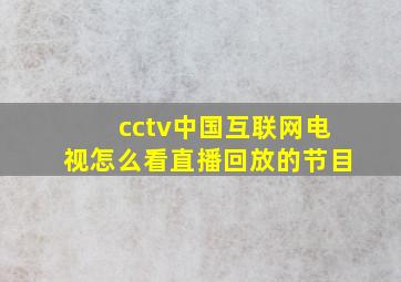 cctv中国互联网电视怎么看直播回放的节目