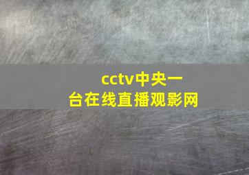 cctv中央一台在线直播观影网