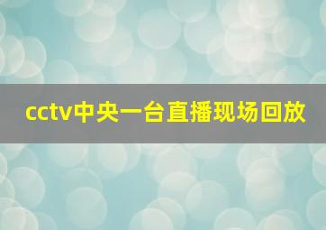 cctv中央一台直播现场回放