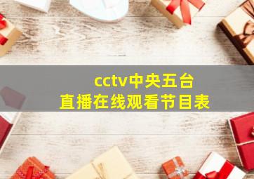 cctv中央五台直播在线观看节目表