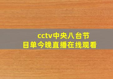 cctv中央八台节目单今晚直播在线观看