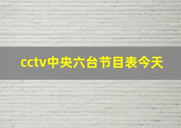 cctv中央六台节目表今天