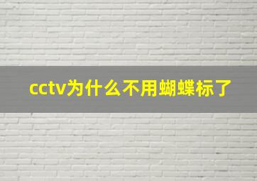 cctv为什么不用蝴蝶标了