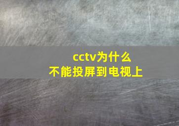 cctv为什么不能投屏到电视上