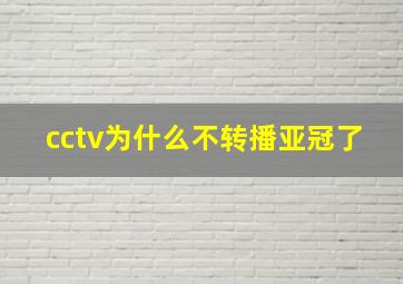 cctv为什么不转播亚冠了