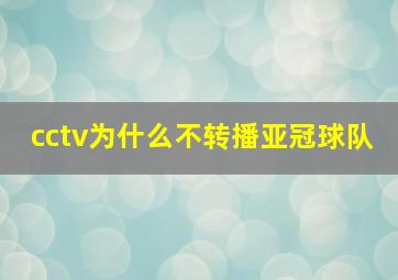 cctv为什么不转播亚冠球队