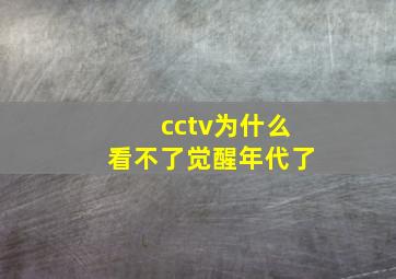 cctv为什么看不了觉醒年代了